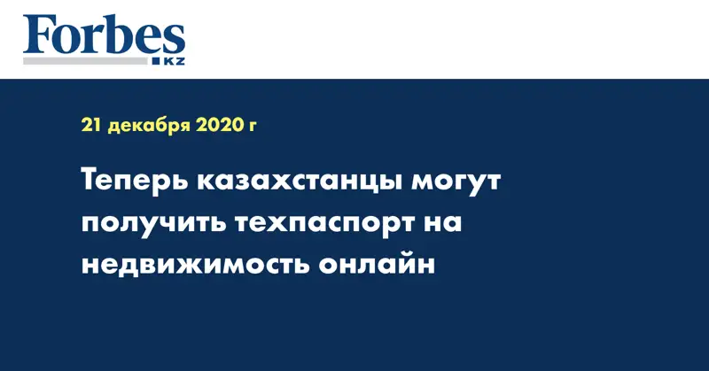 Теперь казахстанцы могут получить техпаспорт на недвижимость онлайн