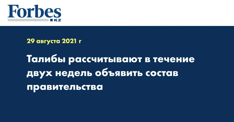 Талибы рассчитывают в течение двух недель объявить состав правительства