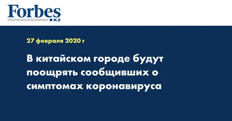 В китайском городе будут поощрять сообщивших о симптомах коронавируса