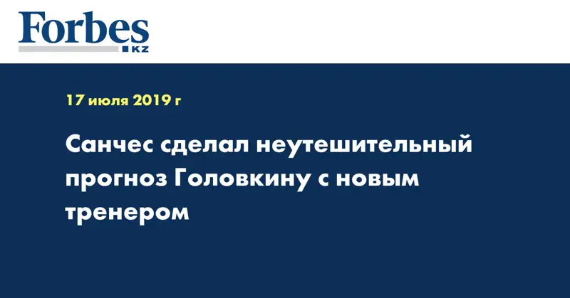 Санчес сделал неутешительный прогноз Головкину с новым тренером