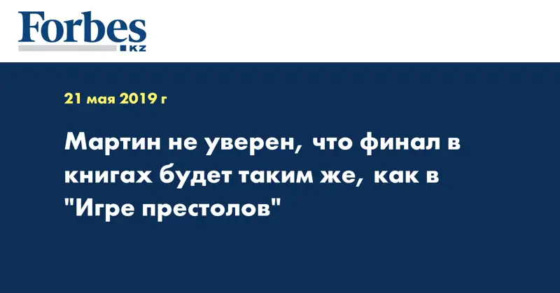 Мартин не уверен, что финал в книгах будет таким же, как в 
