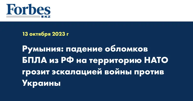 Румыния: падение обломков БПЛА из РФ на территорию НАТО грозит эскалацией войны против Украины