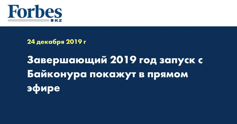 Завершающий 2019 год запуск с Байконура покажут в прямом эфире