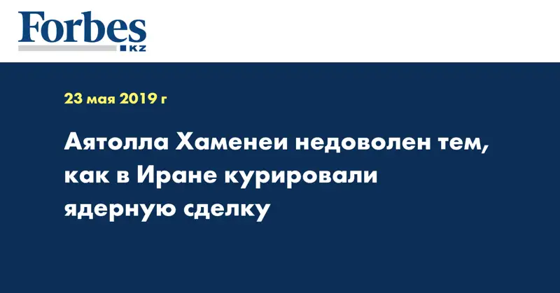 Аятолла Хаменеи недоволен тем, как в Иране курировали ядерную сделку