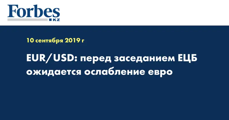 EUR/USD: перед заседанием ЕЦБ ожидается ослабление евро