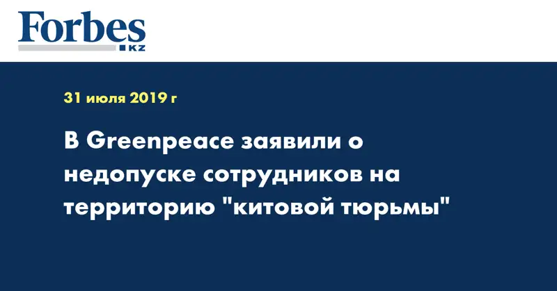 В Greenpeace заявили о недопуске сотрудников на территорию 