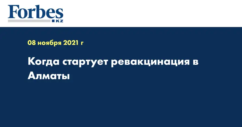 Когда стартует ревакцинация в Алматы