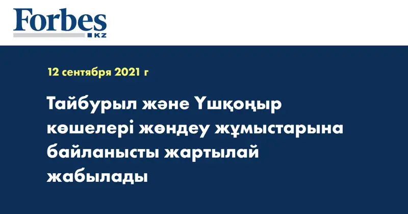 Тайбурыл және Үшқоңыр көшелері жөндеу жұмыстарына байланысты жартылай жабылады