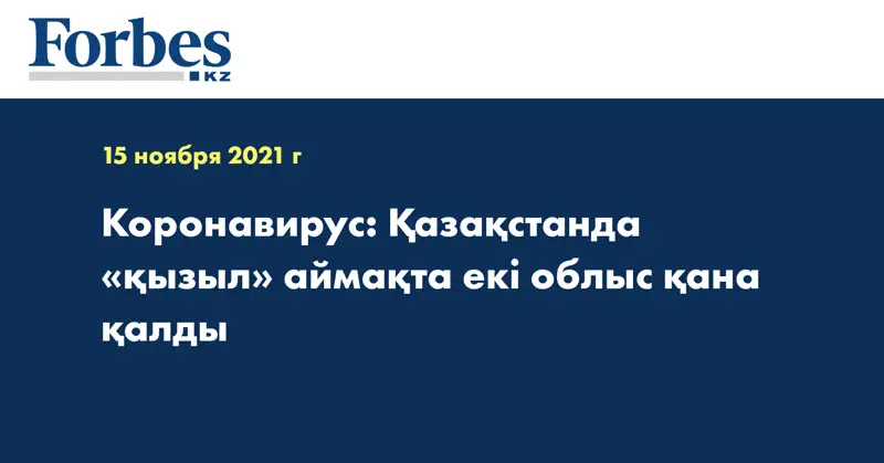 Коронавирус: Қазақстанда «қызыл» аймақта екі облыс қана қалды