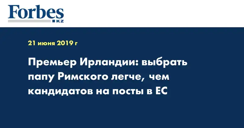 Премьер Ирландии: выбрать папу Римского легче, чем кандидатов на посты в ЕС