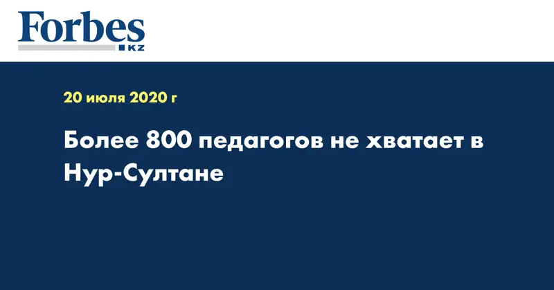 Более 800 педагогов не хватает в Нур-Султане