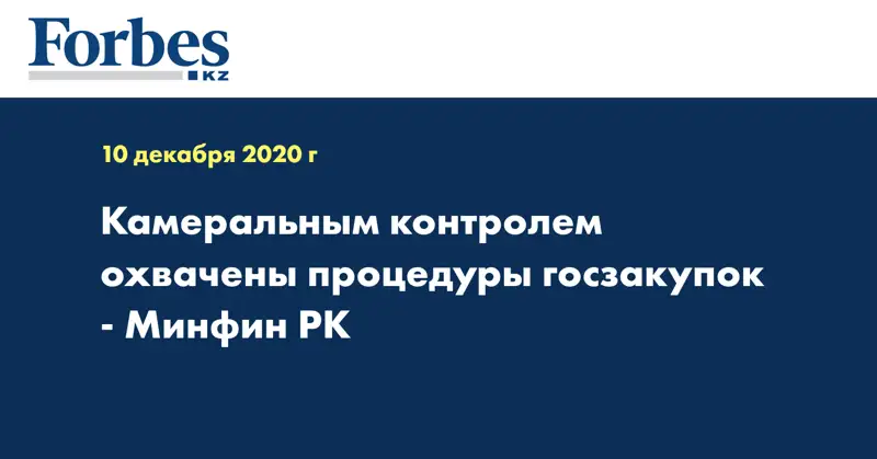  Камеральным контролем охвачены процедуры госзакупок - Минфин РК