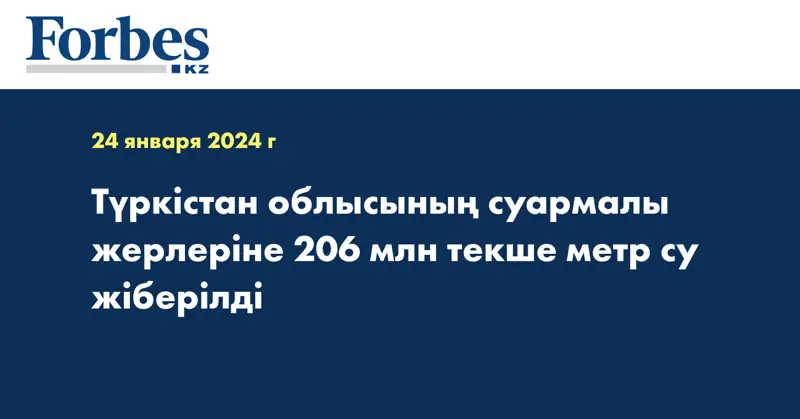 Түркістан облысының суармалы жерлеріне 206 млн текше метр су жіберілді
