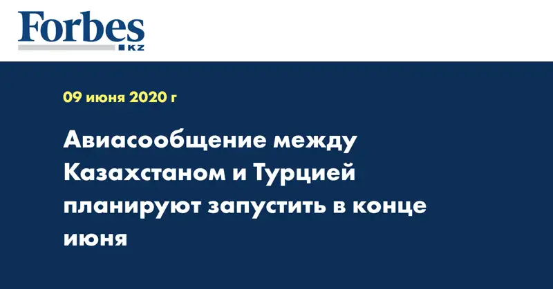 Авиасообщение между Казахстаном и Турцией планируют запустить в конце июня