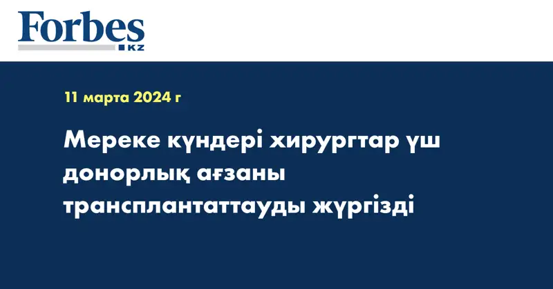 Мереке күндері хирургтар үш донорлық ағзаны трансплантаттауды жүргізді