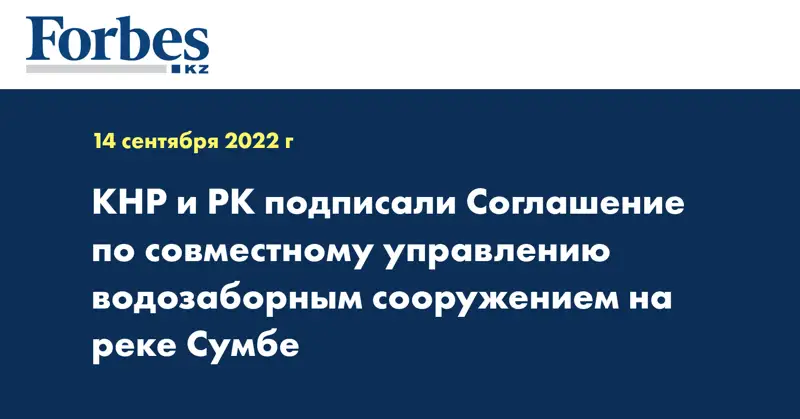 КНР и РК подписали Соглашение по совместному управлению водозаборным сооружением на реке Сумбе