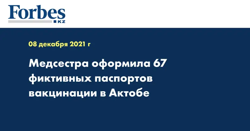 Медсестра оформила 67 фиктивных паспортов вакцинации в Актобе 