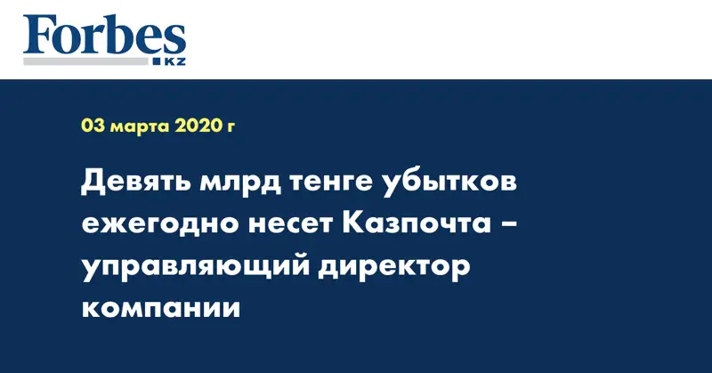 Девять млрд тенге убытков ежегодно несет Казпочта – управляющий директор компании