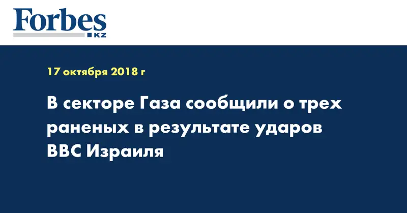 В секторе Газа сообщили о трех раненых в результате ударов ВВС Израиля