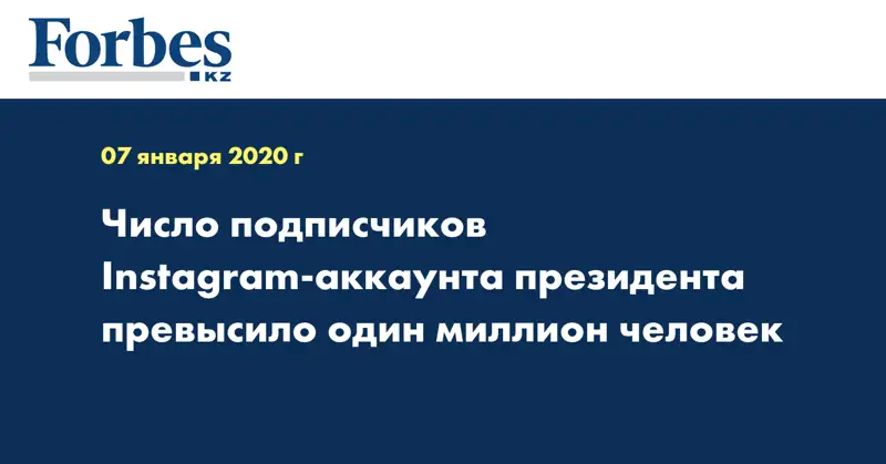 Число подписчиков Instagram-аккаунта президента превысило один миллион человек 