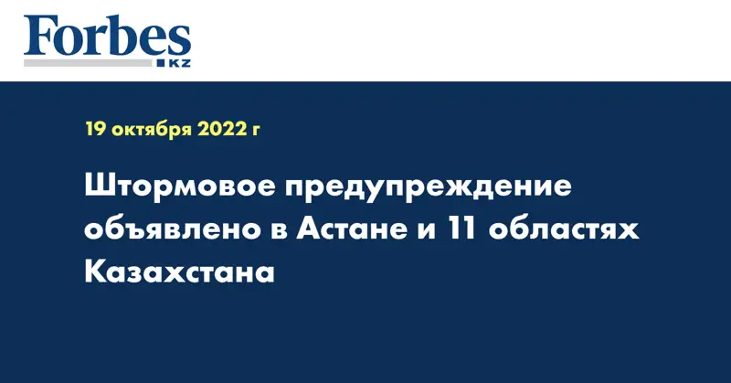 Штормовое предупреждение объявлено в Астане и 11 областях Казахстана