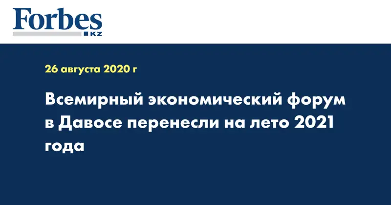 Всемирный экономический форум в Давосе перенесли на лето 2021 года