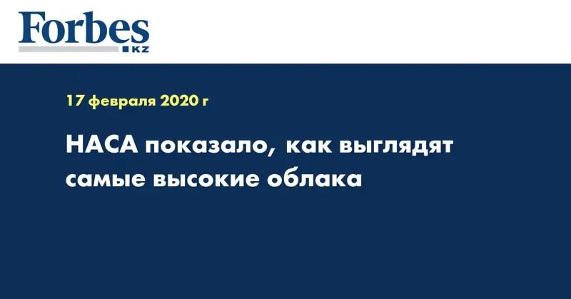 НАСА показало, как выглядят самые высокие облака
