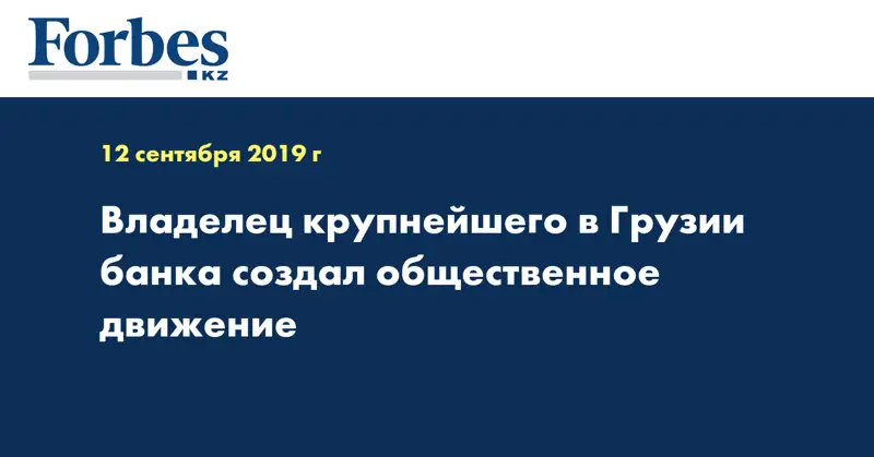 Владелец крупнейшего в Грузии банка создал общественное движение