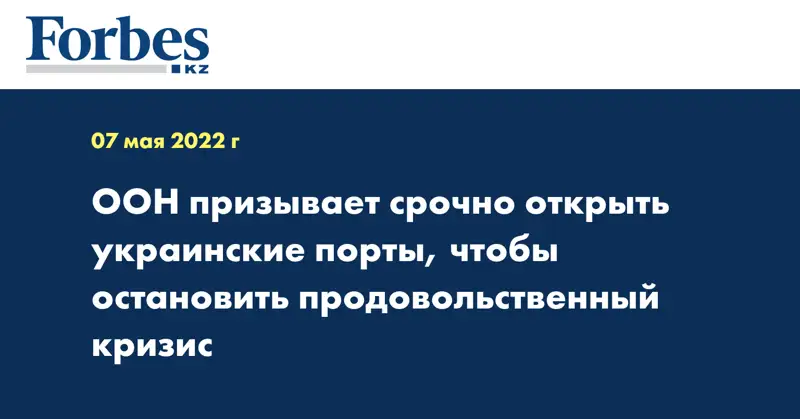OOН призывает срочно открыть украинские порты, чтобы остановить продовольственный кризис