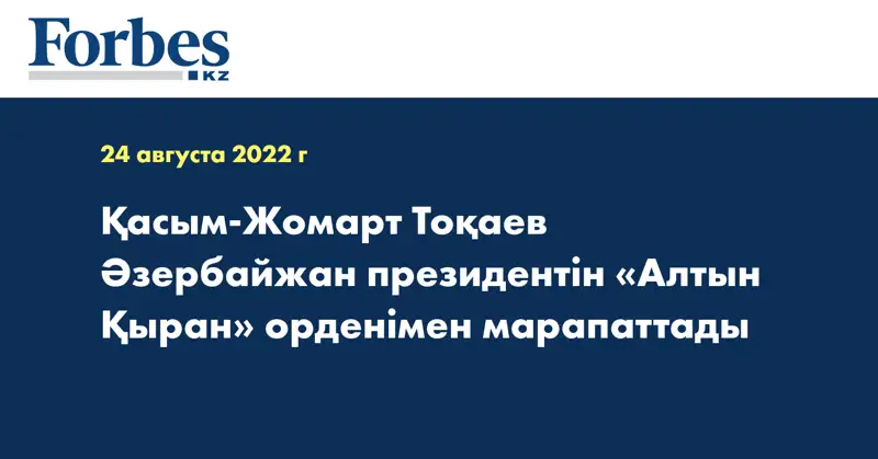Қасым-Жомарт Тоқаев Әзербайжан президентін «Алтын Қыран» орденімен марапаттады