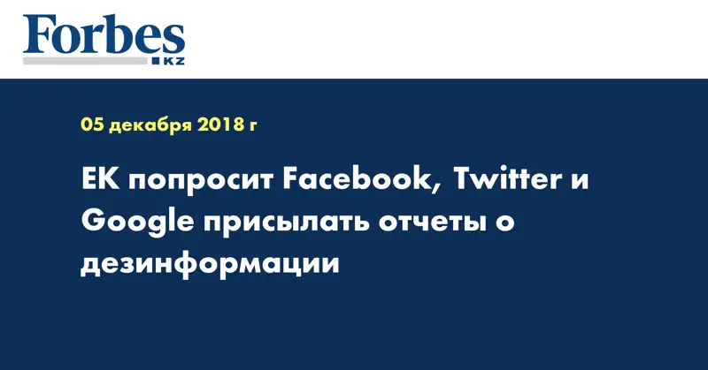 ЕК попросит Facebook, Twitter и Google присылать отчеты о дезинформации