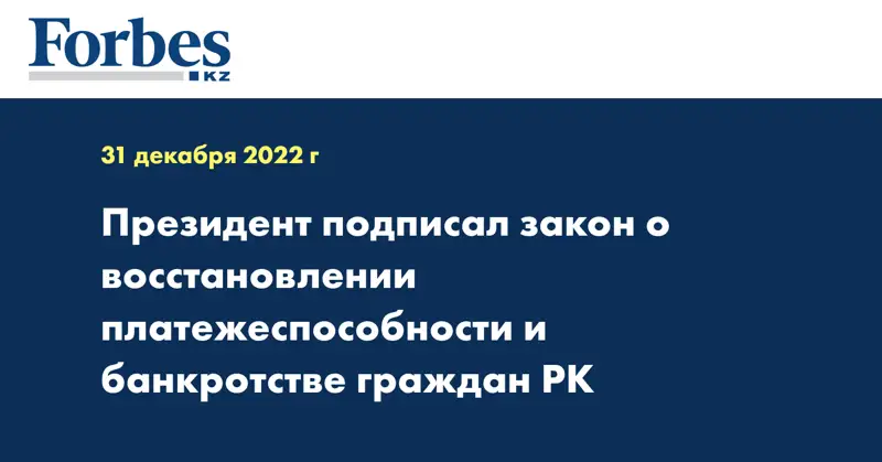Президент подписал закон о восстановлении платежеспособности и банкротстве граждан РК