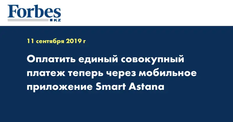 Оплатить единый совокупный платеж теперь через мобильное приложение Smart Astana 