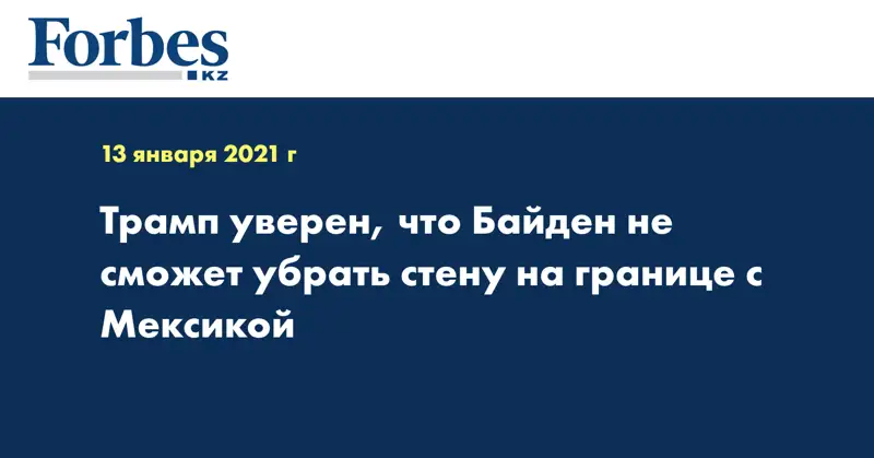 Трамп уверен, что Байден не сможет убрать стену на границе с Мексикой