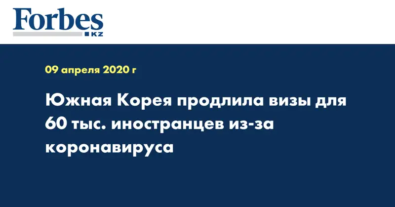 Южная Корея продлила визы для 60 тыс. иностранцев из-за коронавируса