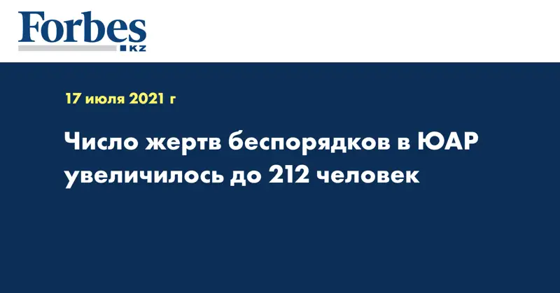 Число жертв беспорядков в ЮАР увеличилось до 212 человек
