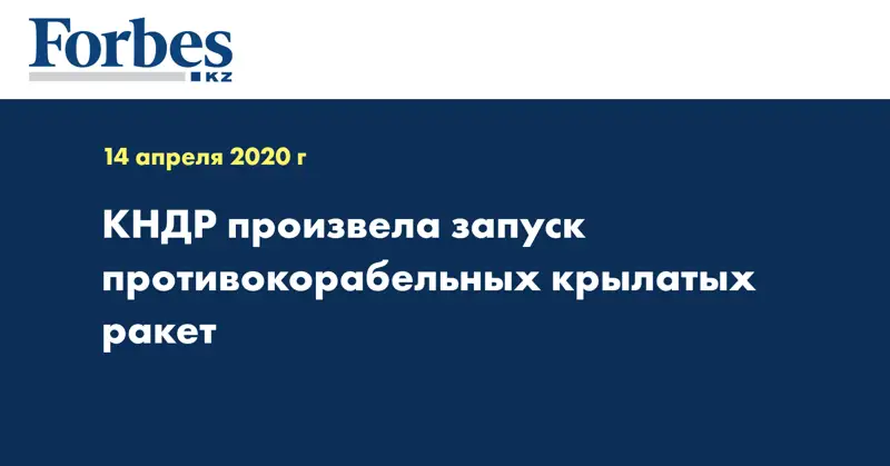 КНДР произвела запуск противокорабельных крылатых ракет