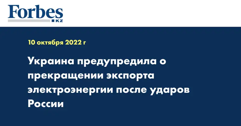 Украина предупредила о прекращении экспорта электроэнергии после ударов России