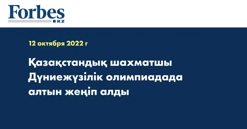 Қазақстандық шахматшы Дүниежүзілік олимпиадада алтын жеңіп алды