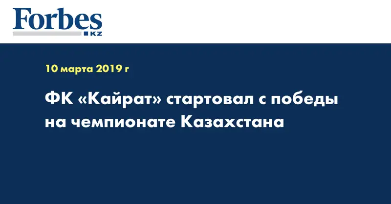 ФК «Кайрат» стартовал с победы на чемпионате Казахстана  