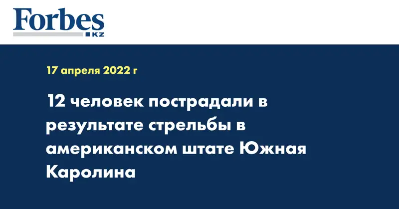 12 человек пострадали в результате стрельбы в американском штате Южная Каролина