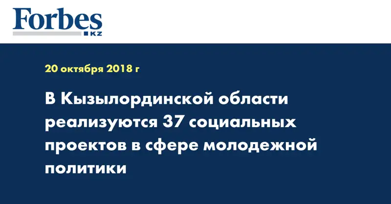 В Кызылординской области реализуются 37 социальных проектов в сфере молодежной политики