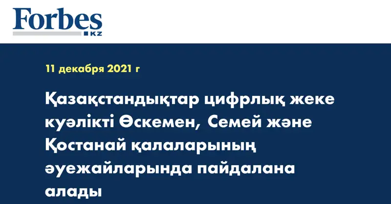 Қазақстандықтар цифрлық жеке куәлікті Өскемен, Семей және Қостанай қалаларының әуежайларында пайдалана алады