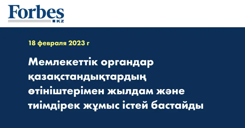 Мемлекеттік органдар қазақстандықтардың өтініштерімен жылдам және тиімдірек жұмыс істей бастайды