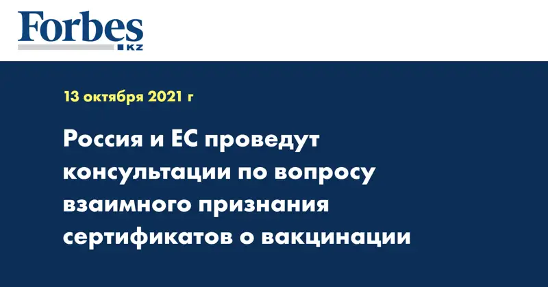 Россия и ЕС проведут консультации по вопросу взаимного признания сертификатов о вакцинации 