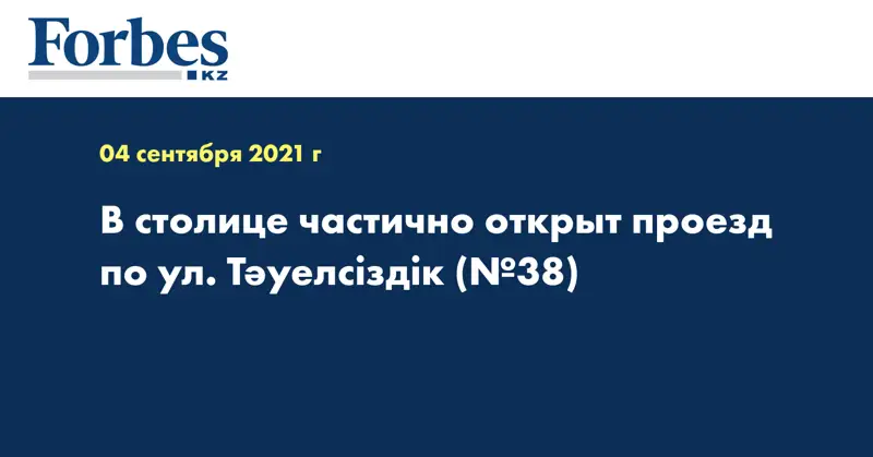 В столице частично открыт проезд по ул. Тәуелсіздік (№38)