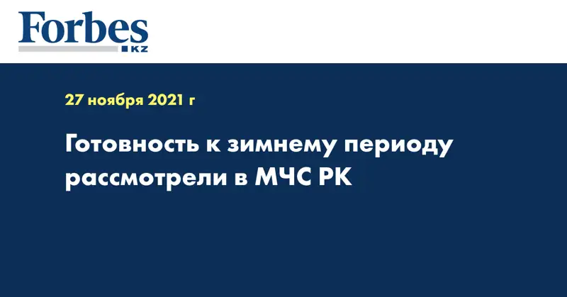 Готовность к зимнему периоду рассмотрели в МЧС РК