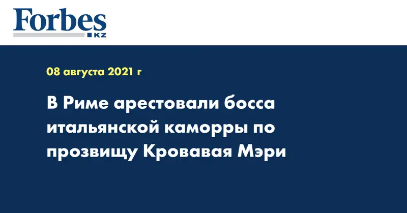 В Риме арестовали босса итальянской каморры по прозвищу Кровавая Мэри