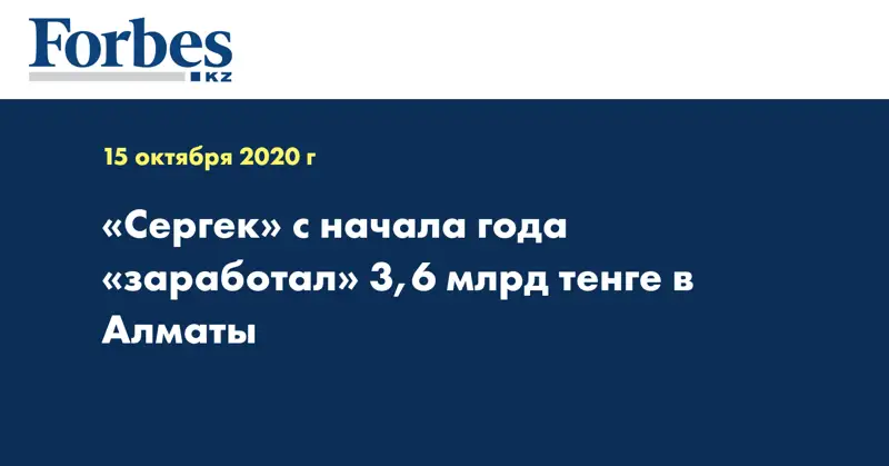 «Сергек» с начала года «заработал» 3,6 млрд тенге в Алматы