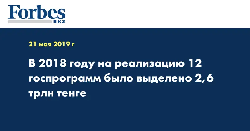 В 2018 году на реализацию 12 госпрограмм было выделено 2,6 трлн тенге